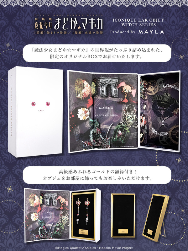 「マイラ 魔法少女まどか☆マギカ アイコニック イヤオブジェ 魔女シリーズ」オリジナルBOX（C）Magica Quartet／Aniplex・Madoka Movie Project
