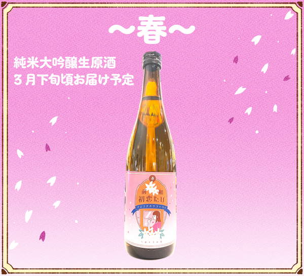 「純米大吟醸 前船初恋たび ～春～」6,600円（税込／送料別）
