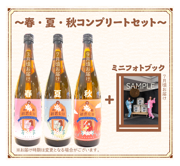 「純米大吟醸 前船初恋たび ～春・夏・秋コンプリートセット～＜ミニフォトブック付＞」19,800円（税込／送料別）