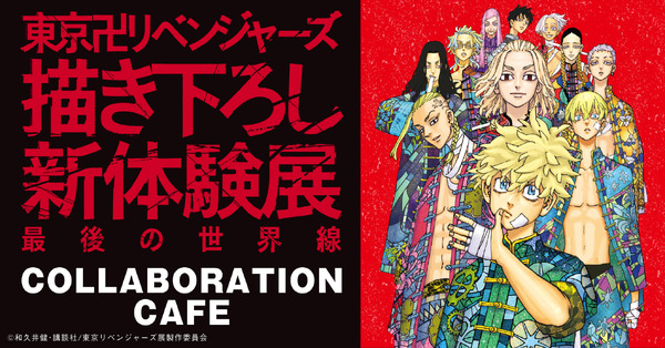 東リベ 描き下ろし新体験展」大阪展が開催♪ 初登場のコラボカフェが 