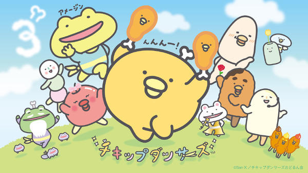 「チキップダンサーズ」（C）2024 SAN-X CO., LTD. ALL RIGHTS RESERVED.
