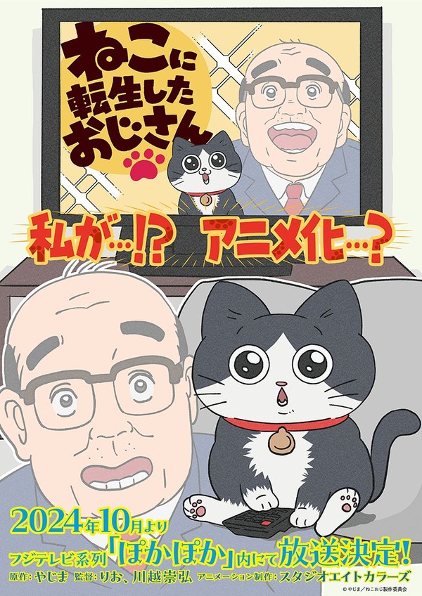 『ねこに転生したおじさん』ティザービジュアル（C）やじま/ねこおじ製作委員会