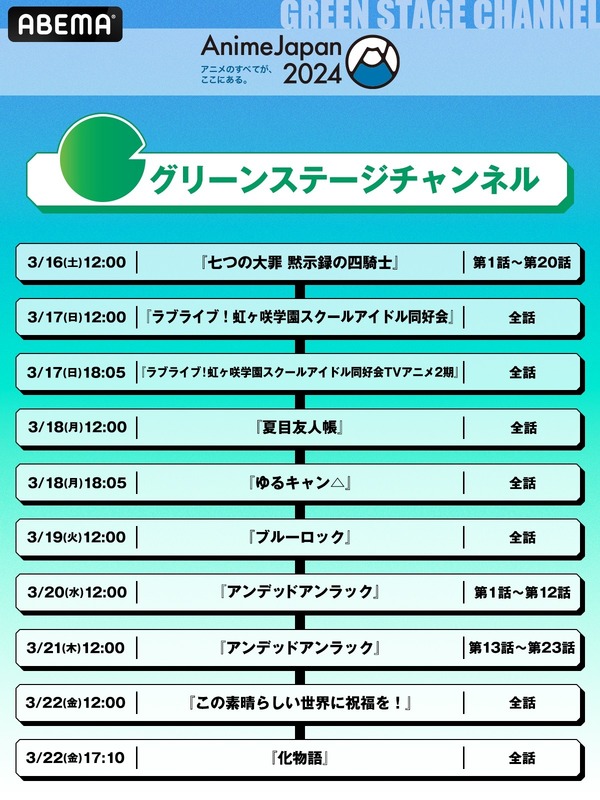 「AnimeJapan 2024」参加タイトル関連作全26作品 無料一挙放送〈GREEN STAGEチャンネル〉
