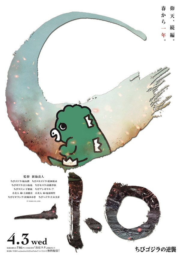 『ちびゴジラの逆襲』ティザーポスター（C）TOHO CO., LTD.