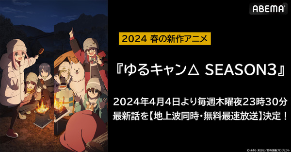 『ゆるキャン△ SEASON3』（C）あfろ・芳文社／野外活動プロジェクト