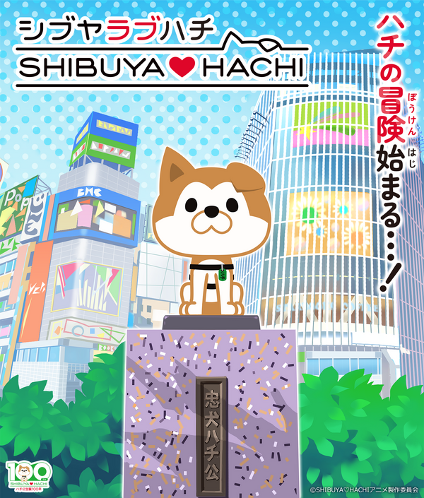 『SHIBUYA♡HACHI』キービジュアル（C）SHIBUYA♡HACHI アニメ製作委員会