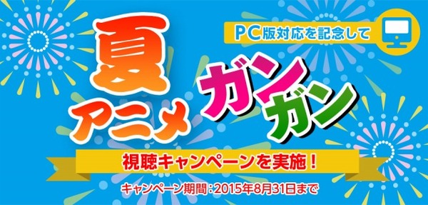 「アニメ放題」夏アニメガンガン視聴キャンペーン