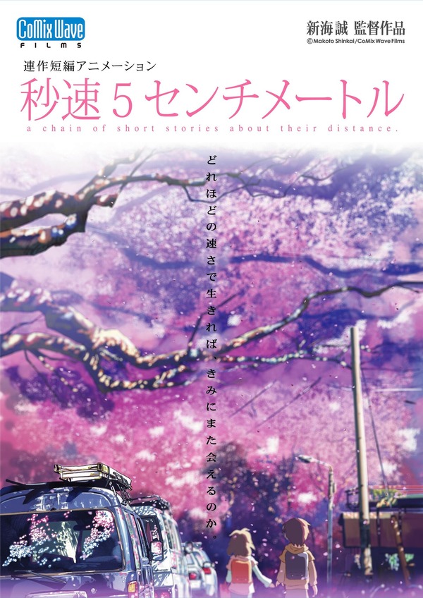 『秒速5センチメートル』ポスター（C）Makoto Shinkai / CoMix Wave Films