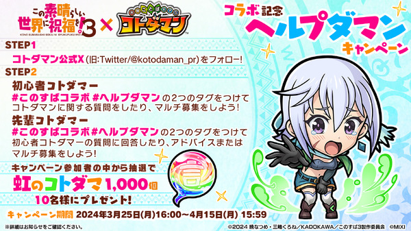 「TVアニメ『この素晴らしい世界に祝福を！3』×『コトダマン』」ヘルプダマンキャンペーン（C）2024 暁なつめ・三嶋くろね／KADOKAWA／このすば3製作委員会