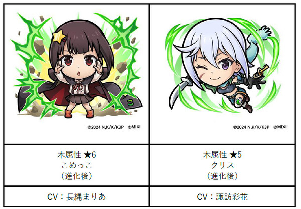 「TVアニメ『この素晴らしい世界に祝福を！3』×『コトダマン』」コラボクエスト登場キャラクター（C）2024 暁なつめ・三嶋くろね／KADOKAWA／このすば3製作委員会