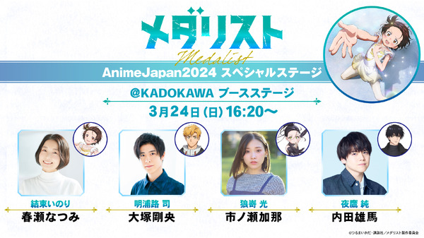 『メダリスト』AnimeJapan 2024スペシャルステージ（C）つるまいかだ・講談社／メダリスト製作委員会