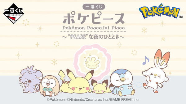 寝顔が可愛すぎ！「一番くじ ポケピース ～“PEACE”な夜のひととき～」発売、全ラインナップまとめ