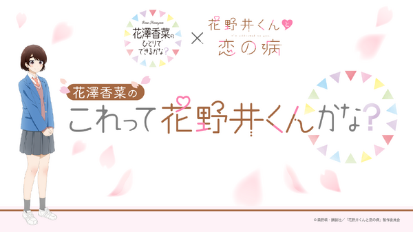 『花野井くんと恋の病』ラジオ『ひとかな』×花野井くんと恋の病コラボ企画「花澤香菜の“これって花野井くんかな？”」（C）森野萌・講談社／「花野井くんと恋の病」製作委員会
