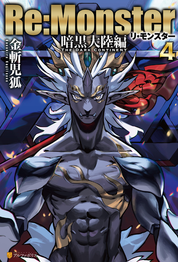 『Re:Monster』原作小説Re：Monster暗黒大陸編（C）金斬児狐・アルファポリス／リ・モンスター製作委員会