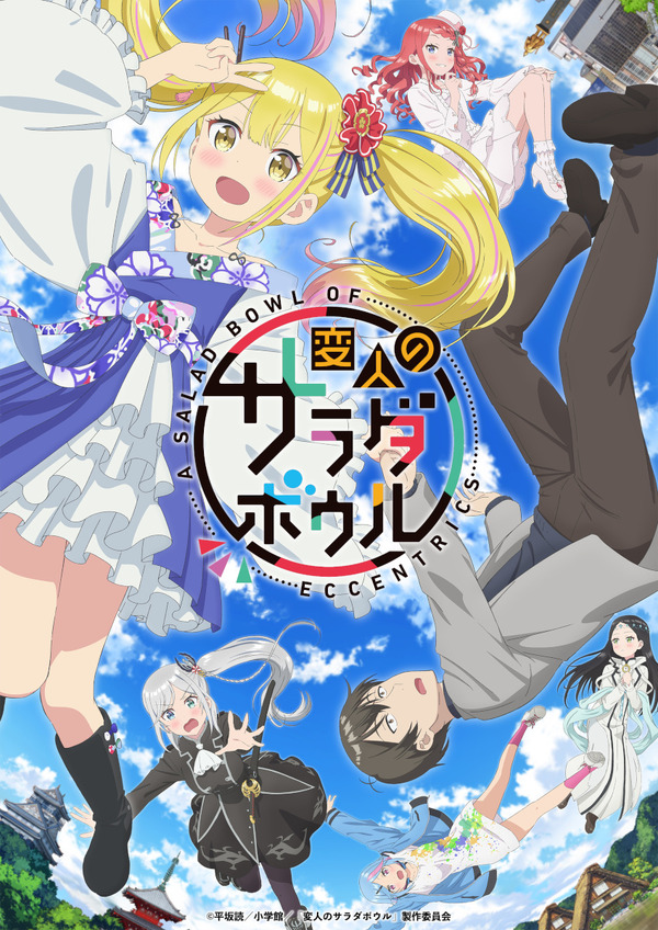 『変人のサラダボウル』キービジュアル