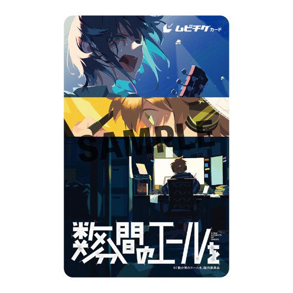 『数分間のエールを』ムビチケ前売り券（カード）券面デザイン（C）「数分間のエールを」製作委員会