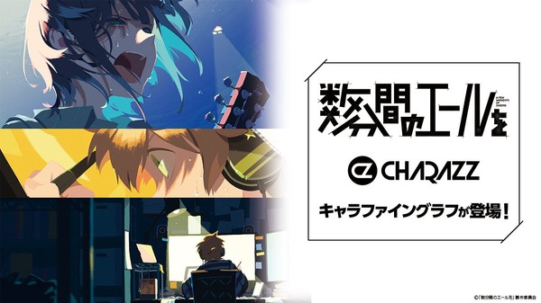 『数分間のエールを』CHARAZZにてグッズ販売中（C）「数分間のエールを」製作委員会