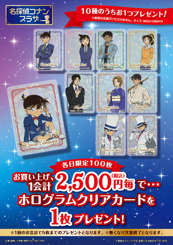 お買い上げ特典「ホログラムクリアカード（全10種）」（C）青山剛昌／小学館・読売テレビ・TMS 1996（C）2024 青山剛昌／名探偵コナン製作委員会