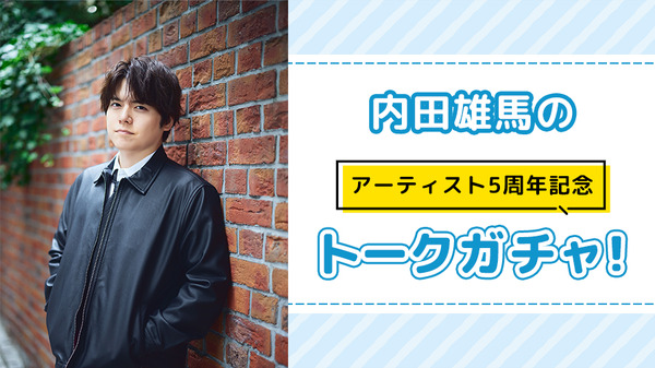 内田雄馬のアーティスト5周年記念トークガチャ！