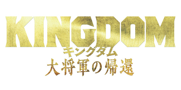 『キングダム 大将軍の帰還』ロゴ（C）原泰久／集英社（C）2024映画「キングダム」製作委員会