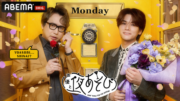 『声優と夜あそび 月【安元洋貴×八代拓】』(C)AbemaTV,Inc.