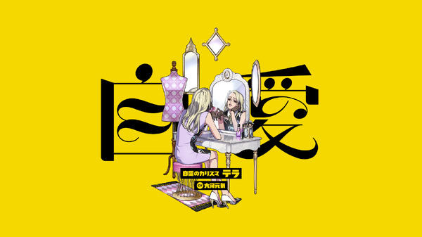 『カリスマ』“自愛のカリスマ”テラ（C）Dazed CO.,LTD.