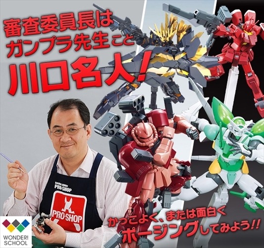 「はじめての！ガンプラポージングコンテスト」、ガンプラ子供向けイベント開催