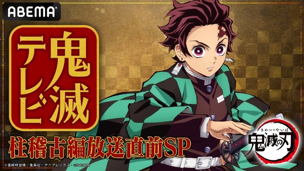 特別番組『鬼滅テレビ -柱稽古編放送直前SP-』公開生放送(C)吾峠呼世晴／集英社・アニプレックス・ufotable