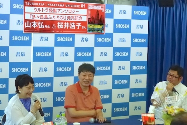 SF作家・山本弘×フジ隊員・桜井浩子　ウルトラ愛語る 「多々良島ふたたび」刊行記念トークショー