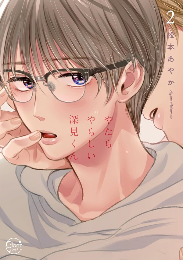 『やたらやらしい深見くん2』 (Glanz BLcomics) 松本あやか (著)
