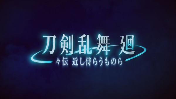 アニメ『刀剣乱舞 廻 -々伝 近し侍らうものら-』場面カット（C）2024 NITRO PLUS・EXNOA LLC/『刀剣乱舞 廻』製作委員会