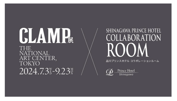 「CLAMP展」×品川プリンスホテル コラボレーションルーム