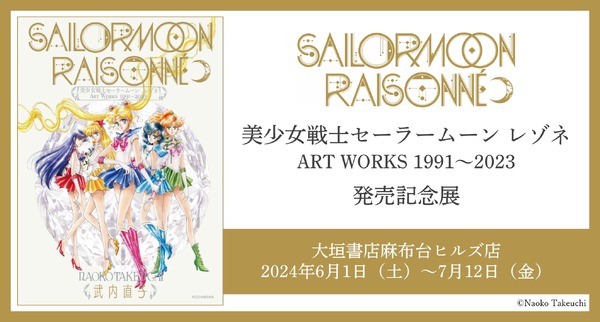 「美少女戦士セーラームーン レゾネ ART WORKS 1991～2023」発売記念展（C）Naoko Takeuchi