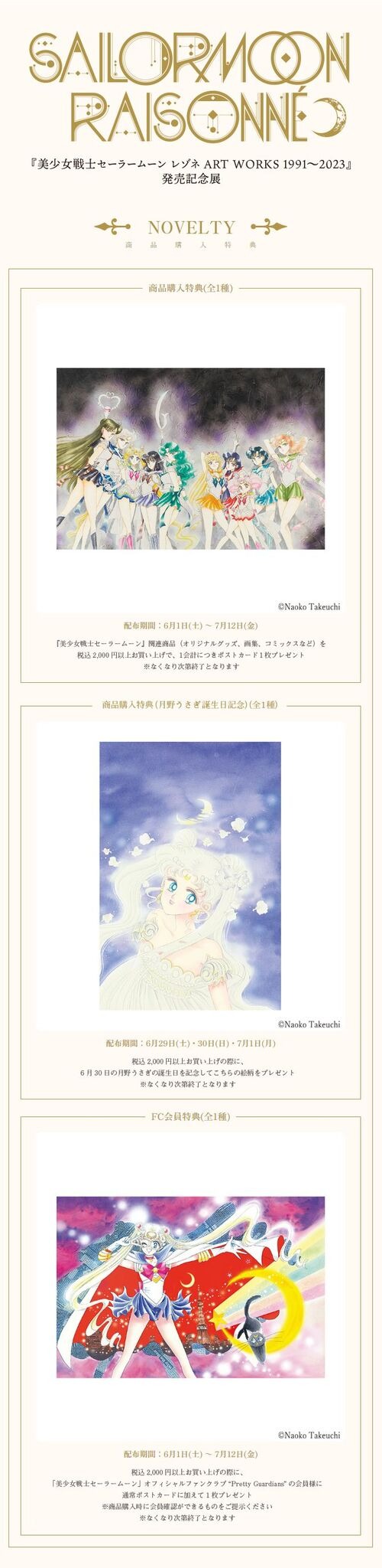 「美少女戦士セーラームーン レゾネ ART WORKS 1991～2023」発売記念展商品購入特典（C）Naoko Takeuchi