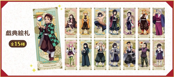『鬼滅の刃』ナムコ限定特典「戯典絵札(全15種)」（C）吾峠呼世晴／集英社・アニプレックス・ufotable（C）Bandai Namco Amusement Inc.