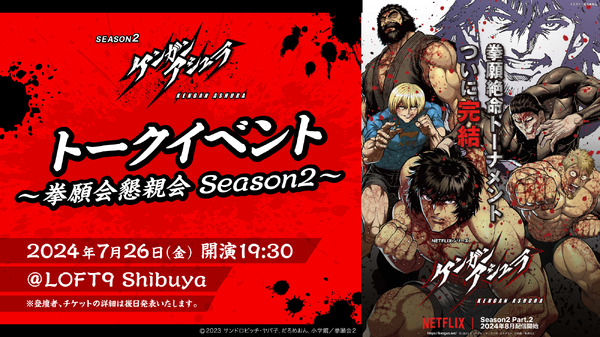 『ケンガンアシュラ』Season2トークイベント（C）2024 サンドロビッチ・ヤバ子，だろめおん，小学館／拳願会２