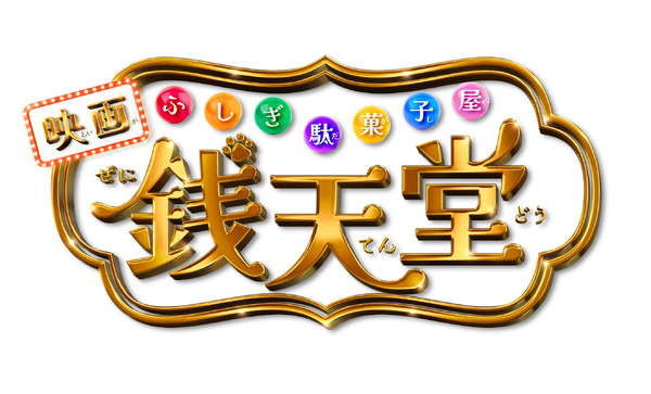 映画『ふしぎ駄菓子屋 銭天堂』ロゴ（C）2024 映画「ふしぎ駄菓子屋 銭天堂」製作委員会