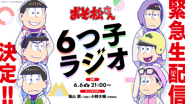 TVアニメ『おそ松さん』第4期制作決定記念特別番組『6つ子ラジオ』（C）赤塚不二夫／おそ松さん製作委員会