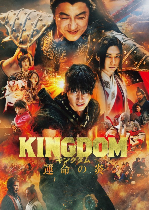 『キングダム 運命の炎』（C）原泰久／集英社（C）2023 映画「キングダム」製作委員会