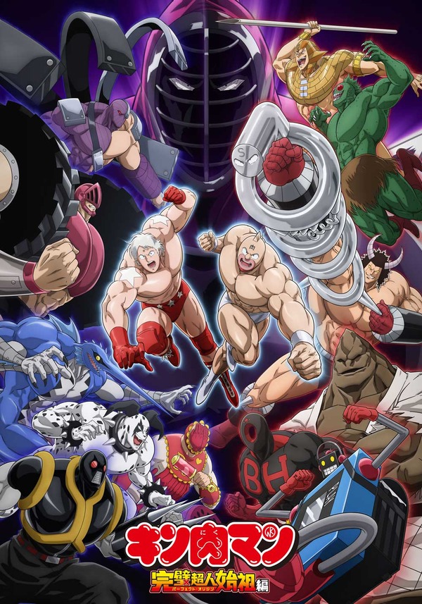 「『キン肉マン』完璧超人始祖編」(c)ゆでたまご/集英社・キン肉マン製作委員会