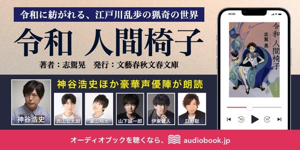 志駕晃『令和 人間椅子』オーディオブック