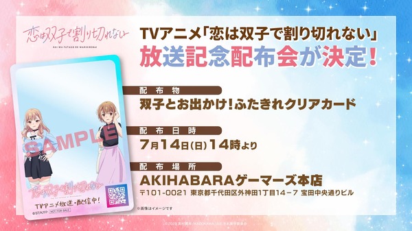 『恋は双子で割り切れない』双子とお出かけ！ふたきれクリアカード（C）2023 髙村資本/KADOKAWA/ふたきれ製作委員会