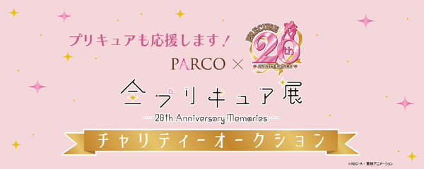 PARCO×プリキュア 20周年『全プリキュア展～20th Anniversary Memories ～』チャリティーオークション