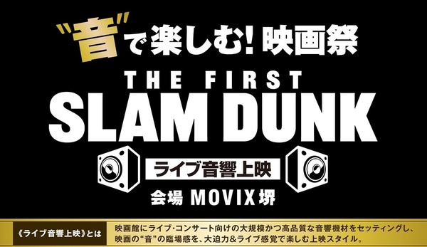 「“音”で楽しむ！映画祭『THE FIRST SLAM DUNK』≪ライブ音響上映≫」