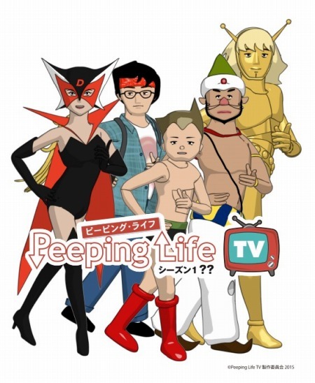 （c）Peeping Life TV 製作委員会2015