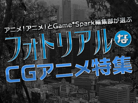 編集部が選ぶ「フォトリアルなCGアニメ」の世界　お薦め映画18作品