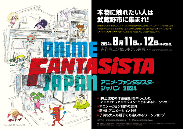 「ANIME FANTASISTA JAPAN 2024」キービジュアル（C）Inoue Toshiyuki（C）Takase Koji 2024