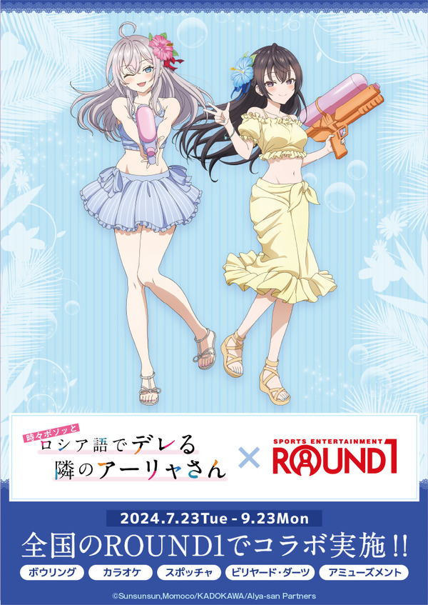 TVアニメ『時々ボソッとロシア語でデレる隣のアーリャさん』×「ROUND1」のコラボ（C）Sunsunsun,Momoco/KADOKAWA/Alya-san Partners