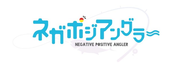 アニメ『ネガポジアングラー』（C）NEGAPOSI-ANGLER PROJECT