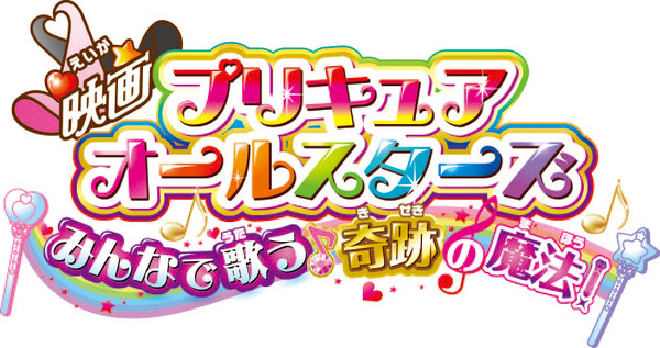 『映画プリキュアオールスターズ みんなで歌う♪ 奇跡の魔法！』（C）2016 映画プリキュアオールスターズSTMM 製作委員会